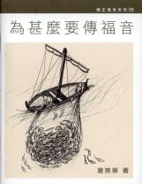 唐崇榮：為甚麼要傳福音（小冊）
