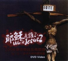 唐崇榮2008台北佈道會：耶穌是誰+兒童（7DVD）