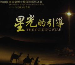 唐崇榮2009聖誕佈道：星光的引導（2CD）