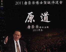 唐崇榮2011聖誕佈道：原道（2CD）