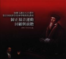 唐崇榮第24屆神學講座：加爾文誕辰500年（9DVD）