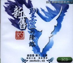 唐崇榮：新舊聖靈的降臨（3CD）
