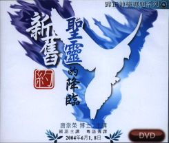唐崇榮：新舊聖靈的降臨（2DVD）