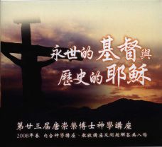 唐崇榮第23屆神學講座：永世的基督與歷史的基督（9DVD）