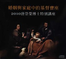 唐崇榮：婚姻與家庭中的基督寶座（12CD）