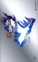 新舊約聖靈的降臨 (唐崇榮)