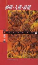 神權、人權、政權 (唐崇榮)