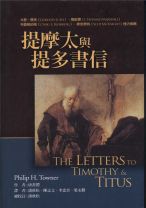 The Letter To Timothy and Titus (Philip H. Towner)