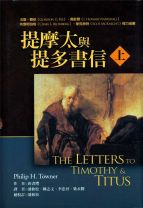 提摩太與提多書信註釋(上) (唐書禮)
