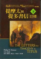 提摩太與提多書信註釋(下) (唐書禮)