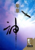順服神 (陶恕)