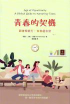 青春的契機(新修訂版)－跟著聖經行‧青春超有型 (保羅．大衛．區普)