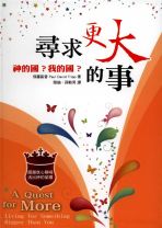 尋求更大的事 (保羅．大衛．區普)