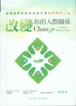 改變你的人際關係-神救贖的工場(學員本) (保羅．大衛．區普, 提姆連恩)