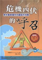 危機四伏的呼召:教牧事奉獨特而艱鉅的挑戰 (保羅．大衛．區普)
