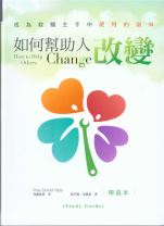如何幫助人改變-成為救贖主手中使用的器皿(學員本) (保羅．大衛．區普)