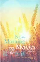 New Morning Mercies:A Daily Gospel Devotional (Paul David Tripp)