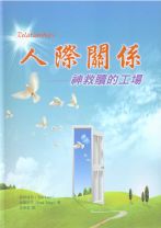 人際關係——神救贖的工場 (保羅．大衛．區普, 提姆連恩)