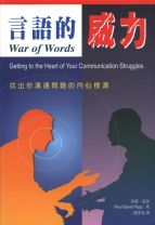 War of Words: Getting to the Heart of Your Communication Struggles (Paul David Tripp)