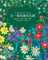 【青草地 聖約系列①】在一個美麗的花園—— 恩典之約: 創造、墮落、救贖（兒童繪本、有注音） (文-陳欣瑋, 圖-鄭賢弘)