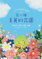 【青草地 聖約系列①】在一個美麗的花園—— 恩典之約: 創造、墮落、救贖（兒童繪本、有注音、英文） (文-陳欣瑋, 圖-鄭賢弘)
