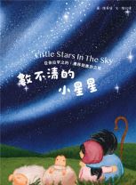 【青草地 聖約系列③】數不清的小星星—— 亞伯拉罕之約:遷移到應許之地（兒童繪本、有注音） (文-陳欣瑋, 圖-陳希儀)