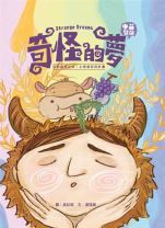 【青草地 聖約系列⑥】奇怪的夢—— 亞伯拉罕之約：上帝美好的計畫（兒童繪本、有注音、英文） (文-湯冠威, 圖-吳虹妮)
