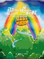【青草地 聖約系列②】那一道彩虹—— 挪亞之約 : 方舟、洪水、彩虹（兒童繪本、有注音） (文-陳欣瑋, 圖-鄭賢弘)