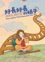 【青草地 聖約系列⑤】好長好長的梯子—— 亞伯拉罕之約: 雅各與十二支派（兒童繪本、有注音、英文） (文-陳欣瑋, 圖-吳虹妮)