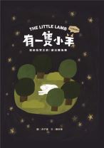 【青草地 聖約系列④】有一隻小羊—— 亞伯拉罕之約: 獻以撒為祭（兒童繪本、有注音、英文） (文-陳欣瑋, 圖-洪子惠)