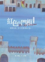 【青草地 聖約系列⑦】紅色的門框—— 摩西之約: 作上帝聖潔的子民（兒童繪本、有注音、英文） (佳果山（圖）, 白莞蜜（文 ）)