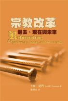 宗教改革―過去、現在與未來 (卡爾．楚門)