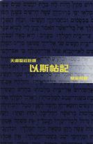天道聖經註釋—以斯帖記 (蔡金鈴)