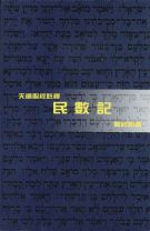 Tien Dao Bible Commentary: Numbers (Jacob Cheung-Sun Tsang)
