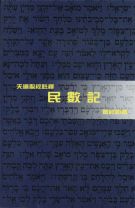 天道聖經註釋—民數記 (曾祥新)
