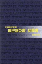 天道聖經註釋—俄巴底亞、約拿書 (謝慧兒)