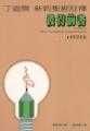 丁道爾新約註釋—彼得前書 (顧韋恩/韋恩 格魯登)