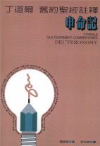 丁道爾舊約註釋—申命記 (湯普森)