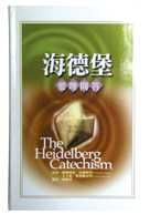 海德堡要理問答 (吳維梁/卡士帕 奧利維亞努, 歐西紐/撒迦利亞 烏爾西努)