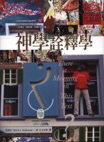 神學詮釋學 (范浩沙)