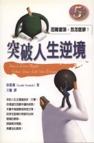 突破人生逆境－－困難當頭，我怎麼辦？ (韋蕾莉, 韋蕾莉)