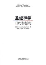 聖經神學：舊約和新約（簡體字） (霍志恆 / 魏司堅)