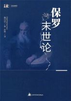 保羅末世論（簡體字） (霍志恆 / 魏司堅)
