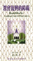 Roadblocks Limiting Church Effectiveness (POD) (Johannes G. Vos)