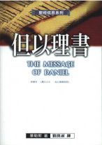 聖經信息系列—但以理書 (華勒斯)