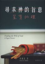 尋求神的旨意-豈有此理? (華爾基/華奇)
