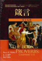 箴言註釋：一至十五章 (華爾基/華奇)（調貨4-7工作天）
