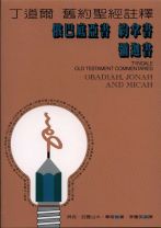 丁道爾舊約註釋—俄巴底亞書、約拿書、彌迦書 (華奇)