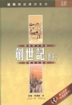 國際釋經應用系列-創世記（卷下） (約翰．華爾頓)