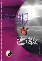 第三隻眼看道教 (王瑞珍)